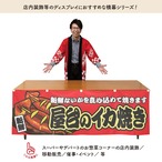 【受注生産】横幕 屋台のイカ焼き 赤 180×60cm 44658