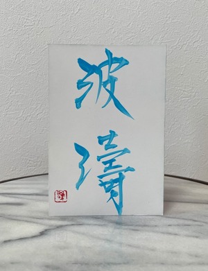 ポストカード(淡青)　「波濤」