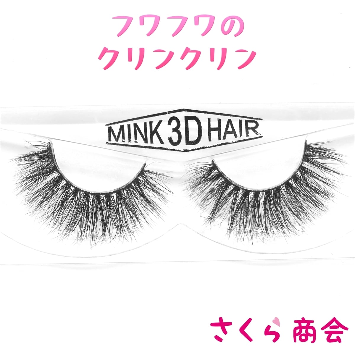 デカ目♡3D　ミンク　クロス　上まつげ　10組セット　新品未使用 SR015 3D ミンク つけまつげ アイラッシュ ナチュラルのクリンクリン