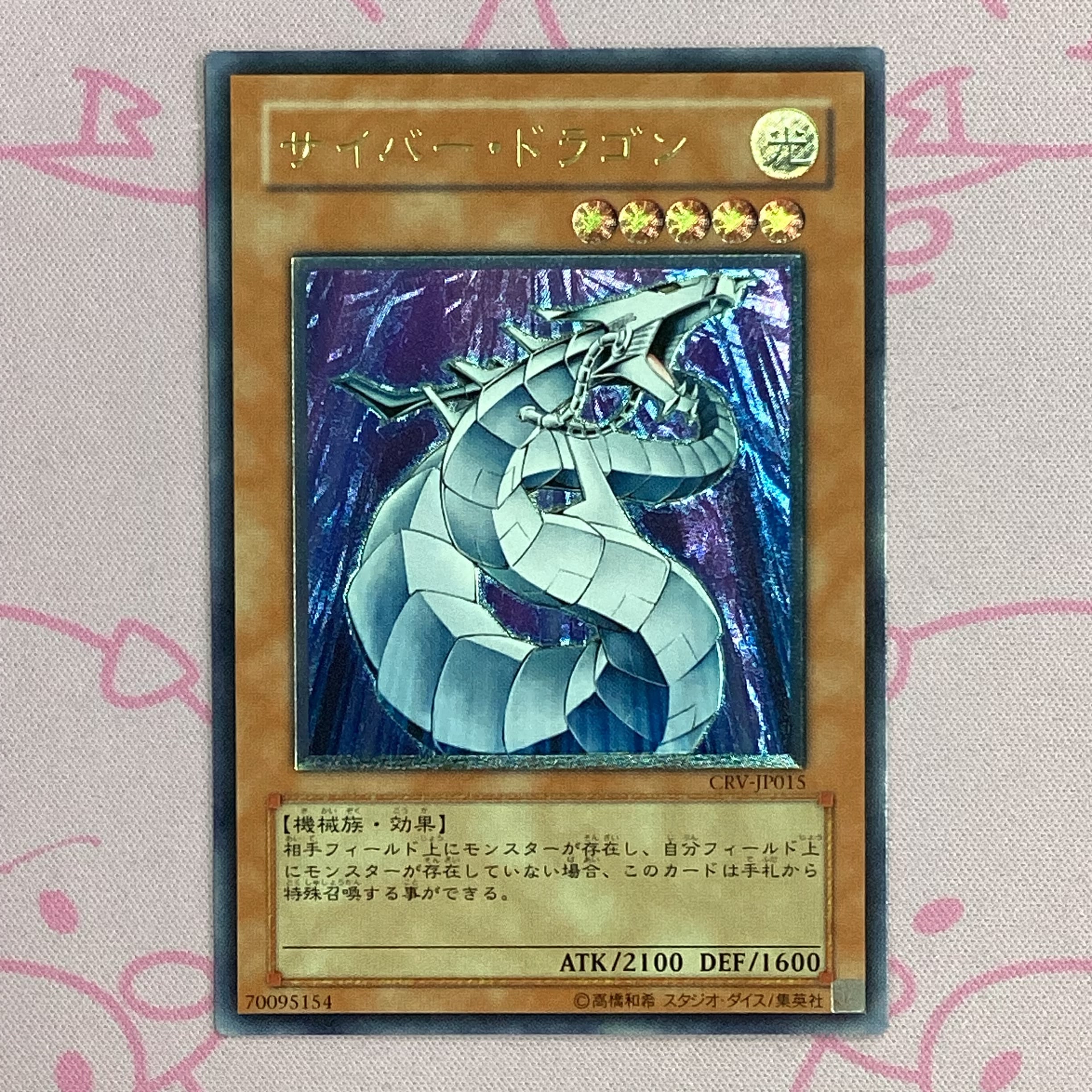 【Aランク】サイバー・ドラゴン (レリーフ