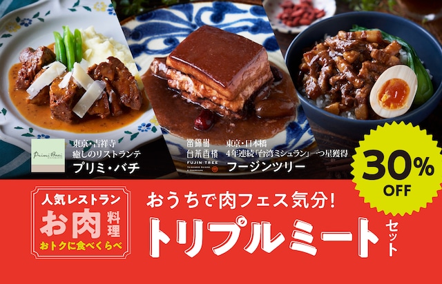 【数量限定】30%OFF　おうちで肉フェス気分　トリプルミート・セット！