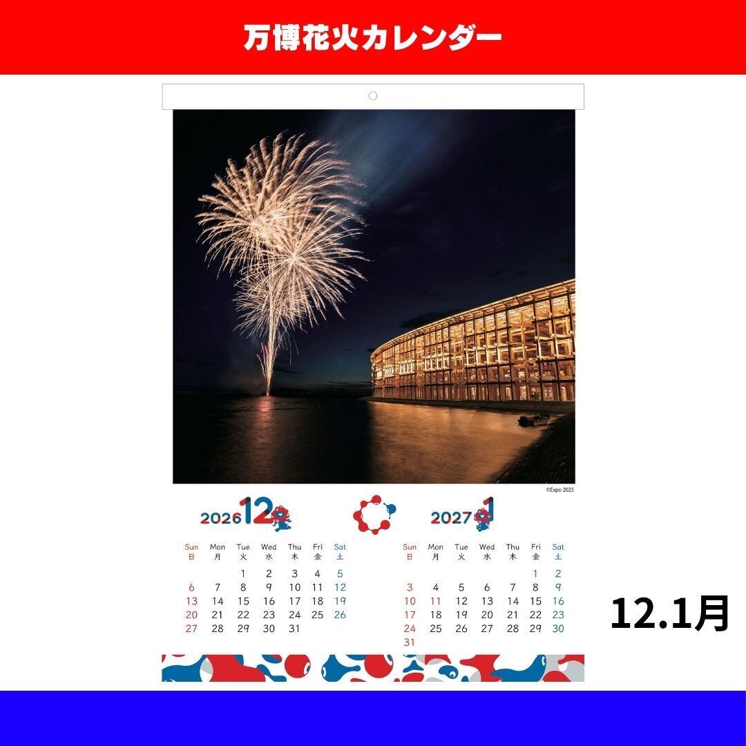 大阪・関西万博 花火カレンダー(単品) | カンサイエモーションプロ.net