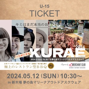 極上のレストラン型BBQ『KURAE』（U-15限定チケット）