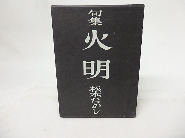 火明　松本たかし句集　/　松本たかし　　[17225]