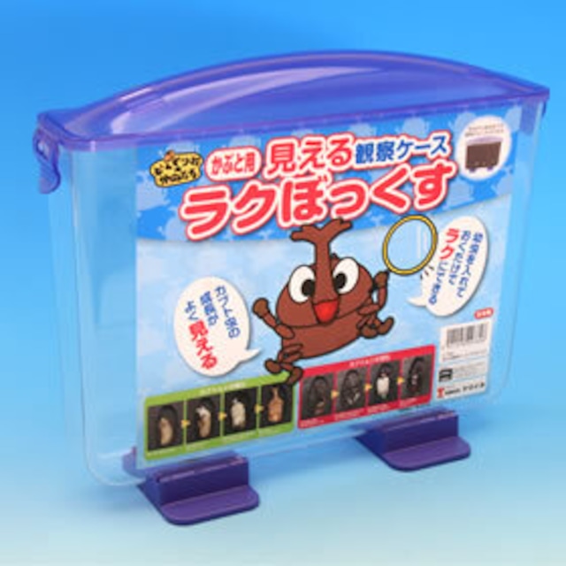 見える観察ケース　ラクぼっくす
