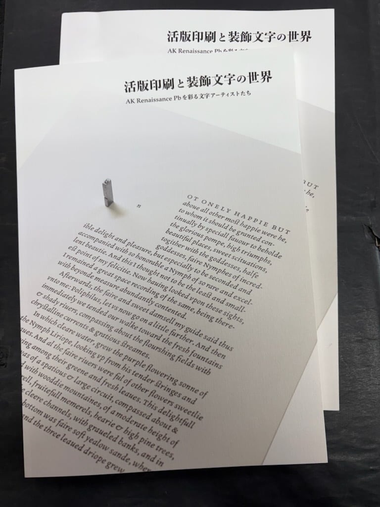 活版印刷と装飾文字の世界 (カタログ)