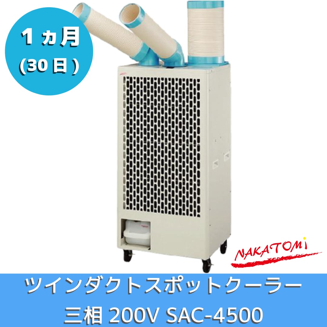 1ヵ月レンタル|広い空間も1台で!三相200V対応の大風量ツインダクトモデル SAC-4500【快適をレンタルで!】