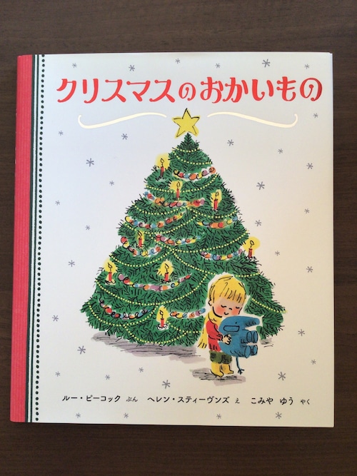 クリスマスのおかいもの　ルー・ピーコック　ぶん　ヘレン・スティーヴンズ　え　こみや　ゆう　やく　　ほるぷ出版　23x27cm