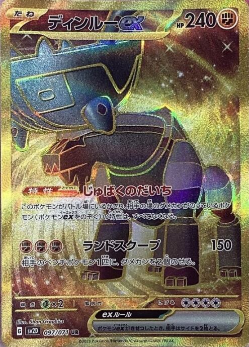 【美品】ディンルーex(UR)