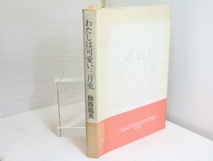 歌集　わたしは可愛い三月兎　/　仙波龍英　吾妻ひでお装　[32247]