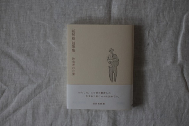 【再入荷】新居格随筆集 散歩者の言葉／　荻原魚雷編