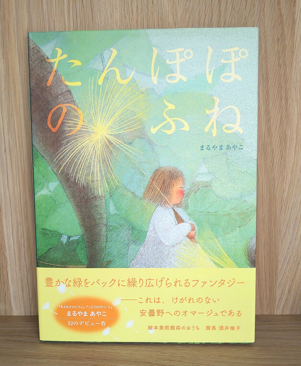 たんぽぽのふね
