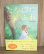 たんぽぽのふね