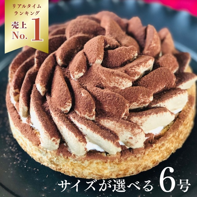 ほろ苦オトナのティラミスタルト 18㎝ (8名〜10名様用)【保存料 着色料 無添加 スイーツ お取り寄せ 母の日 送料無料】