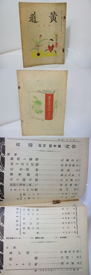 （雑誌）黄道　創刊号　山田一夫「配偶」　/　山田一夫　室生犀星　芹沢光治良　他　小穴隆一木版表紙　[27725]