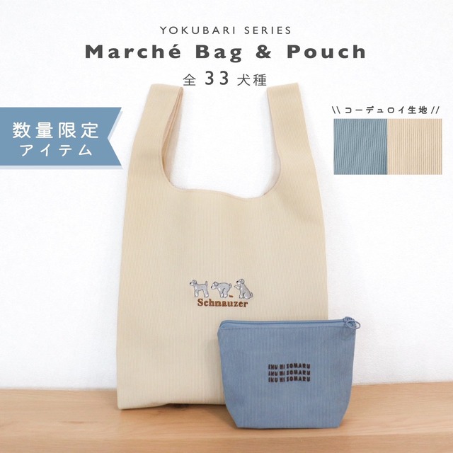 〖数量限定〗【YOKUBARI SERIES】マルシェバッグ＆ポーチセット