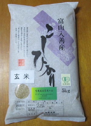 R.5産米　富山県産有機栽培米こしひかり　玄米5kg