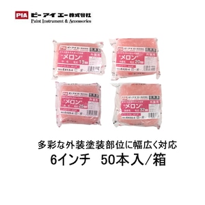 メロン pia ローラー 6インチ 毛丈 13mm 20mm 25mm 32mm 50本箱 スモールハンドル 外装全般 クリンプ加工 まとめ買い お買い得 ピーアイエー