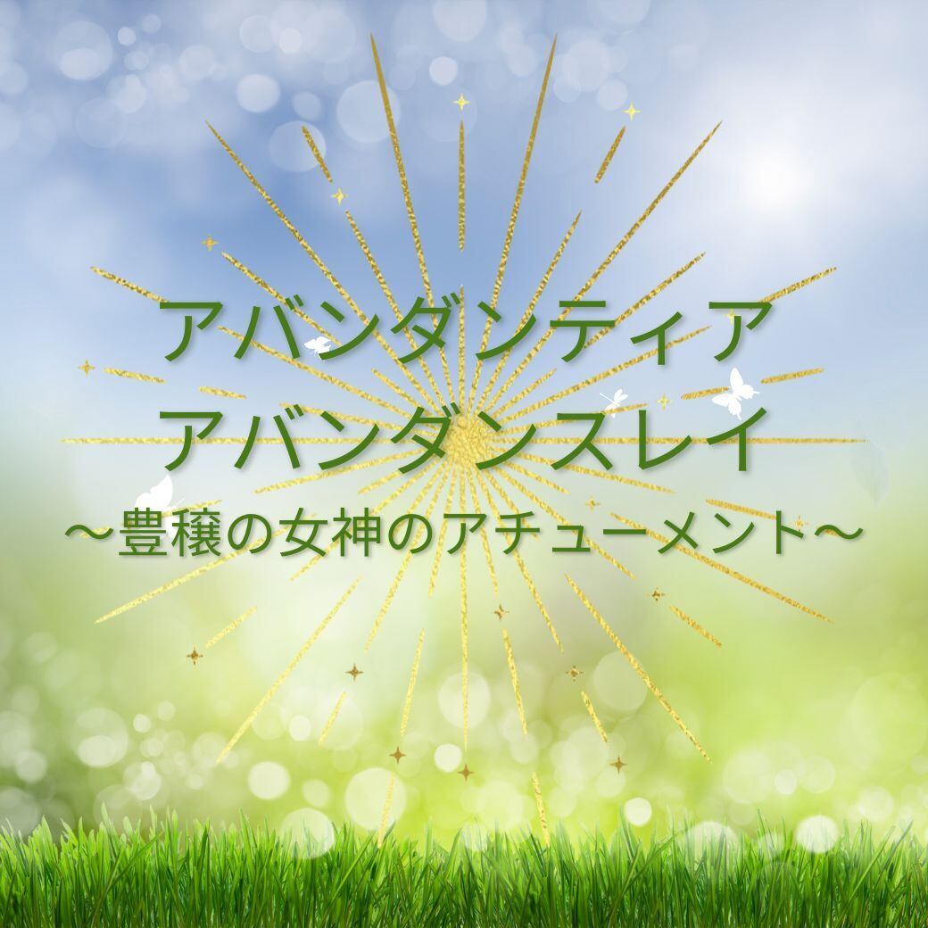 エンジェルライトワーカープログラム／コールイン | LHeart 音色の紡ぎ手