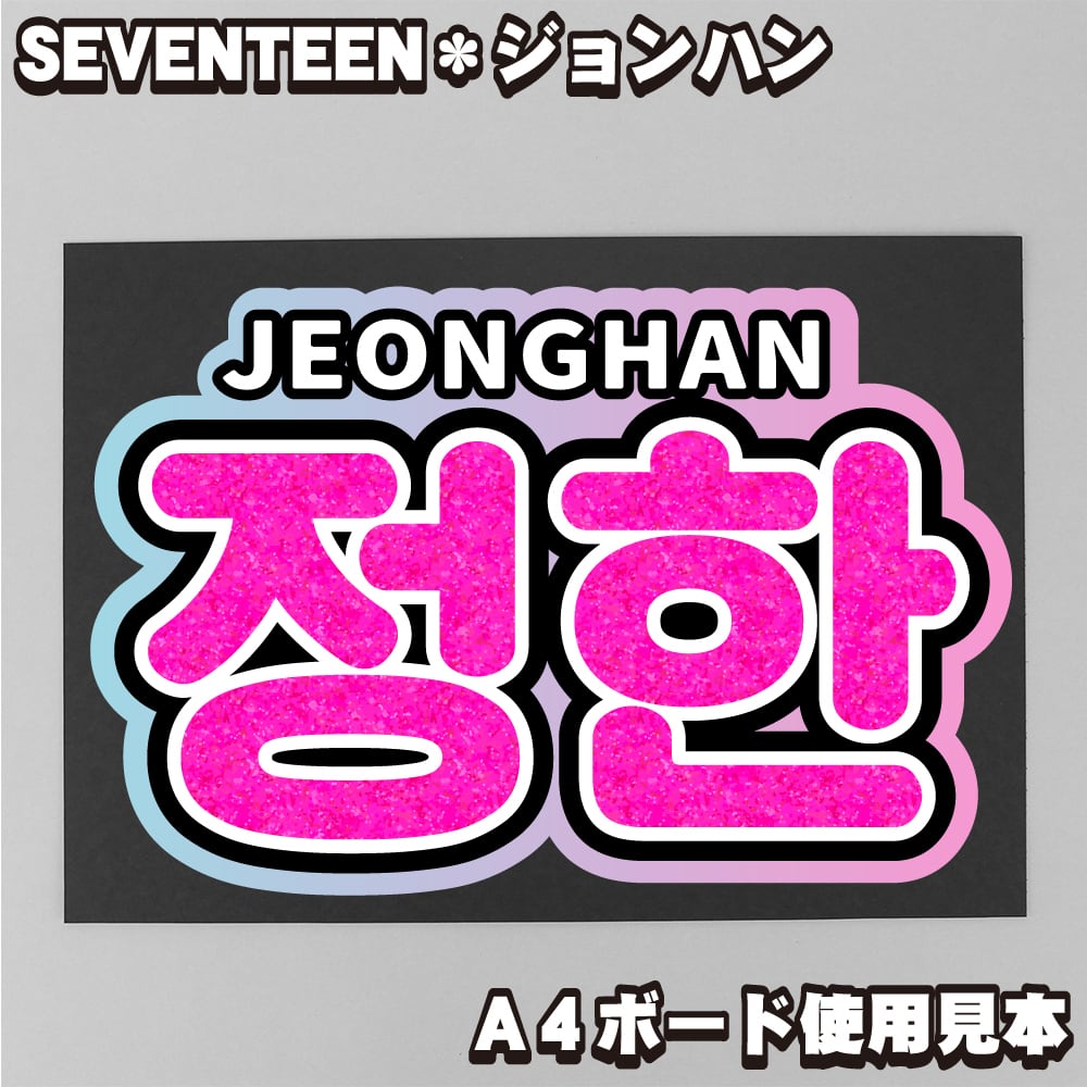 SEVENTEEN　セブチ　セブンティーン　ジョンハン　정한　うちわ