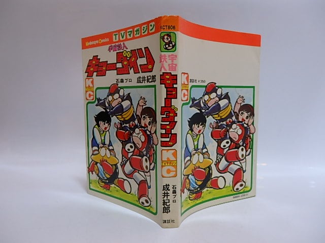 宇宙鉄人キョーダイン 直筆カット・サイン入 / 成井紀郎 [28861