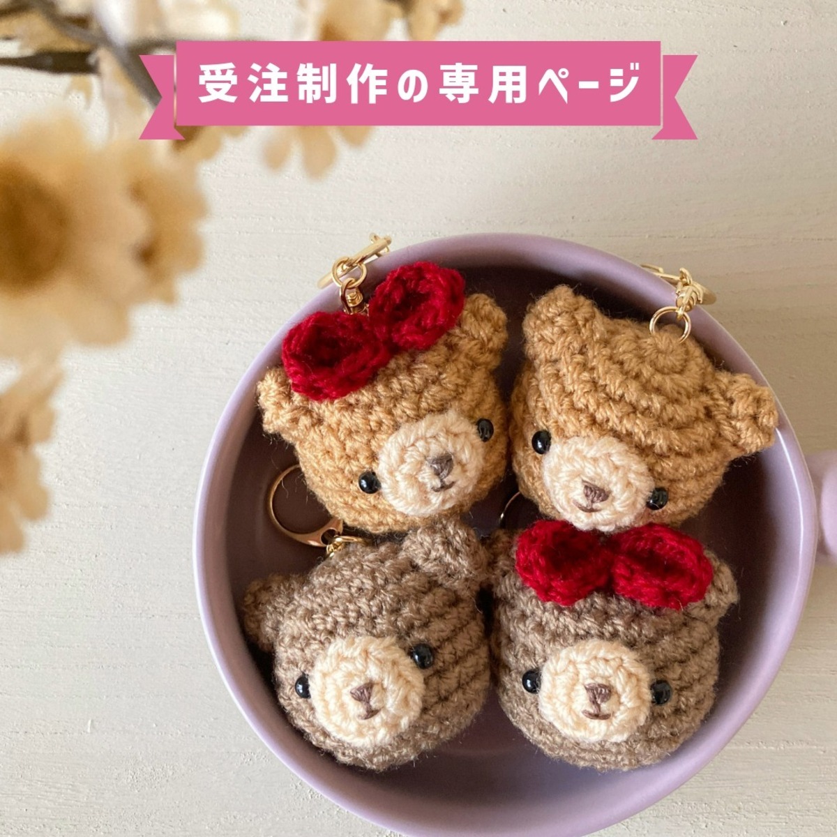 受注制作】「コロコロ子熊ちゃんリボン」あみぐるみくまキーホルダー 