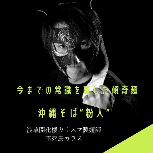 冷やし中華にもぴったり！浅草開化楼特製麵「粉人」コナンチュ　　麺のみです。　5玉