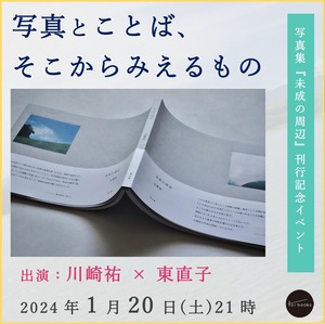 【EVENT TICKET】 『未成の周辺』刊行記念対談「写真とことば、そこからみえるもの」川崎祐×東直子