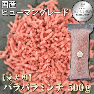 ★愛犬用★国産馬肉！パラパラミンチ　500ｇ