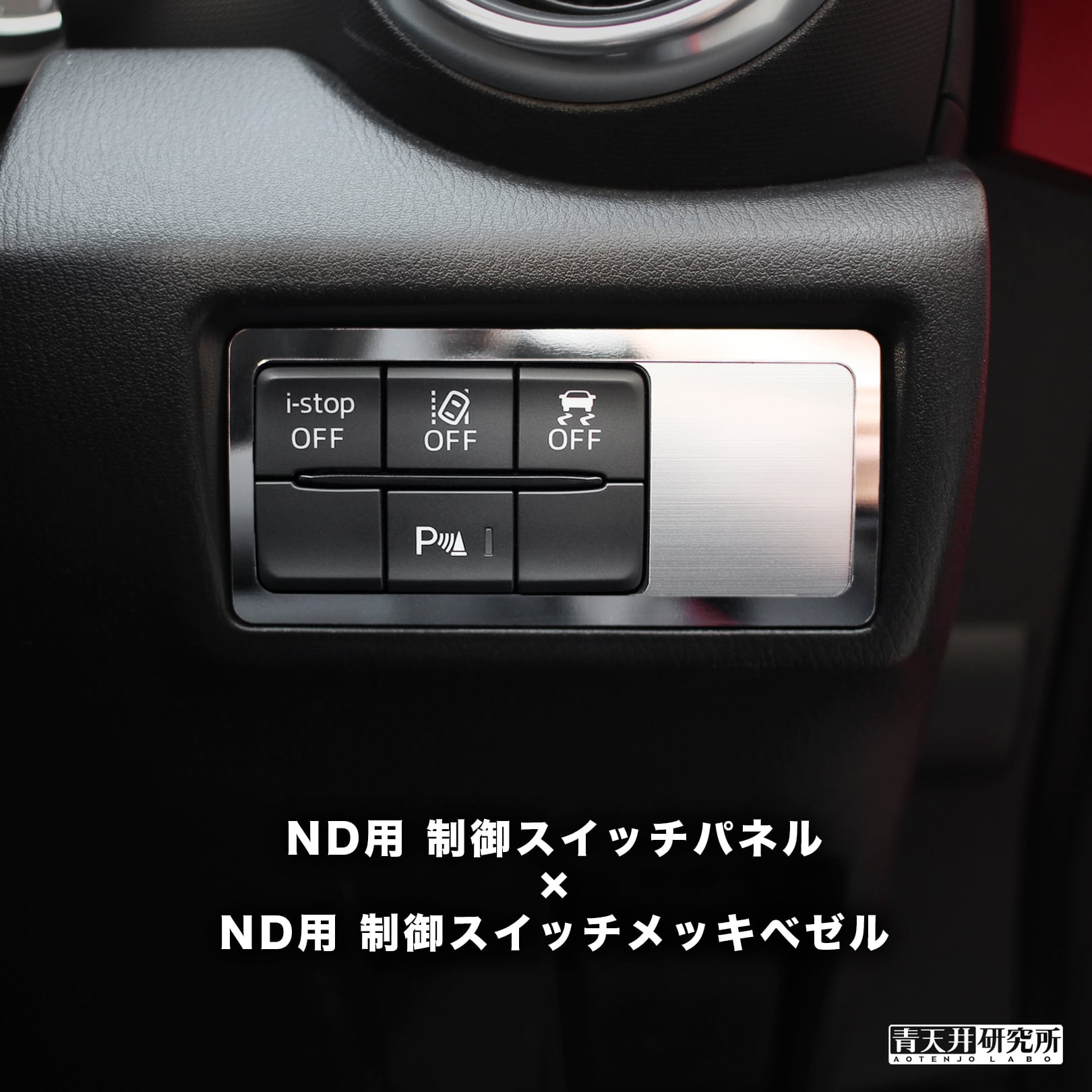 ND用 制御スイッチパネル（ヘアライン調） | 青天井研究所｜AOTENJO LABO