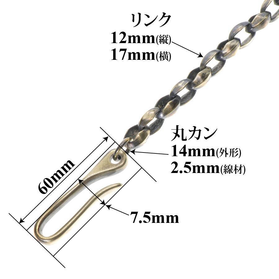 真鍮 ウォレットチェーン 編み込み フック オリジナル 燻し加工
