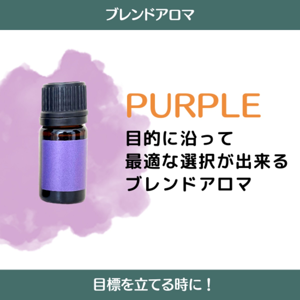 ブレンド PURPLE【紫色】第七チャクラ対応アロマブレンド ヨガ