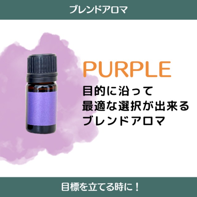 NEWブレンド PURPLE【紫色】理想的な未来へと導くブレンドアロマ