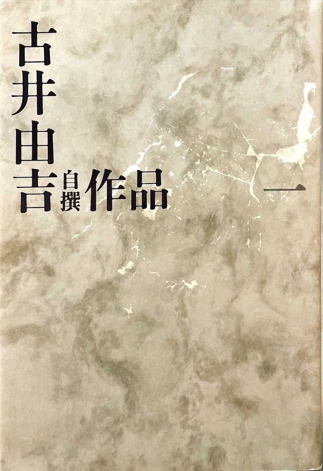 古井由吉 文庫35冊 文学・小説