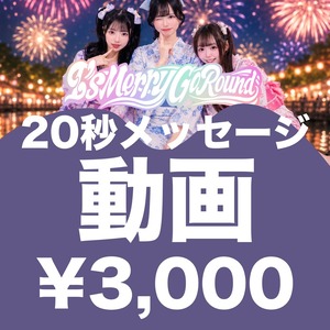 【IMGR-017/オンライン特典会】08/28 I's Merry Go Round 20秒メッセージ動画【浴衣衣装】