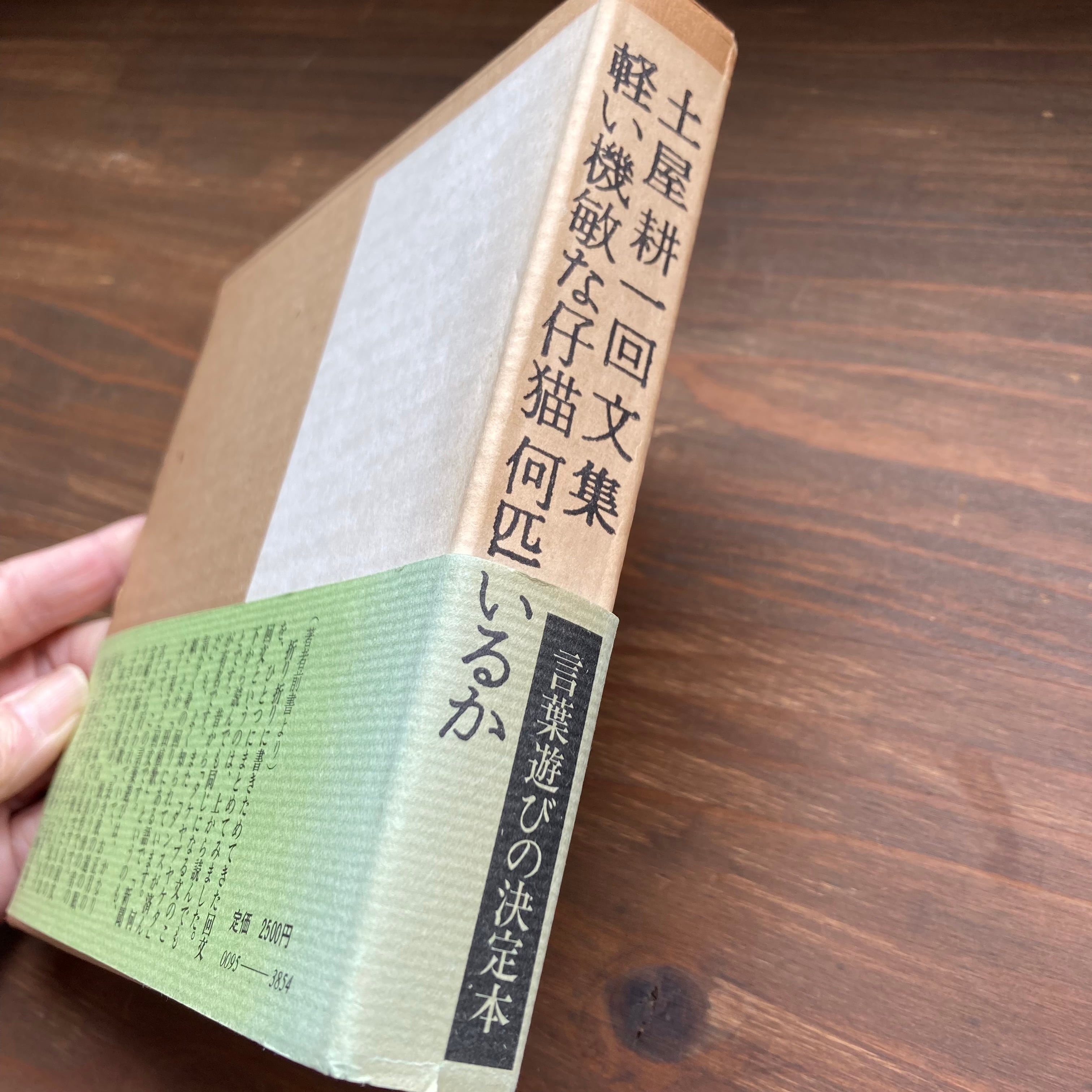 土屋耕一回文集　軽い機敏な仔猫何匹いるか