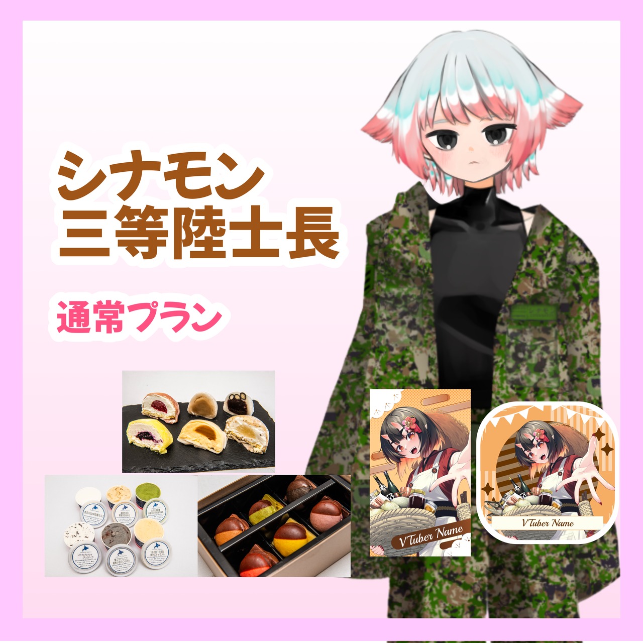 【通常プラン】【シナモン三等陸士長】バーチャル物産展 ~とろける和洋スイーツフェス~