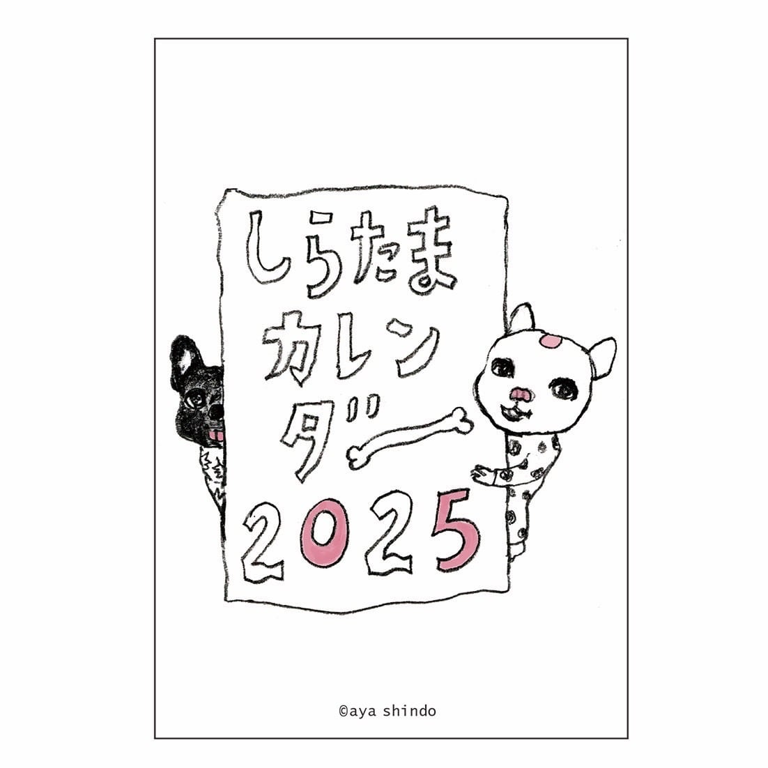 しらたまカレンダー2025 | まがり書房