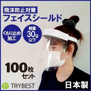 【在庫処分】フェイスシールド 日本製 飛沫防止 軽量 防雲 PET 100枚 送料無料