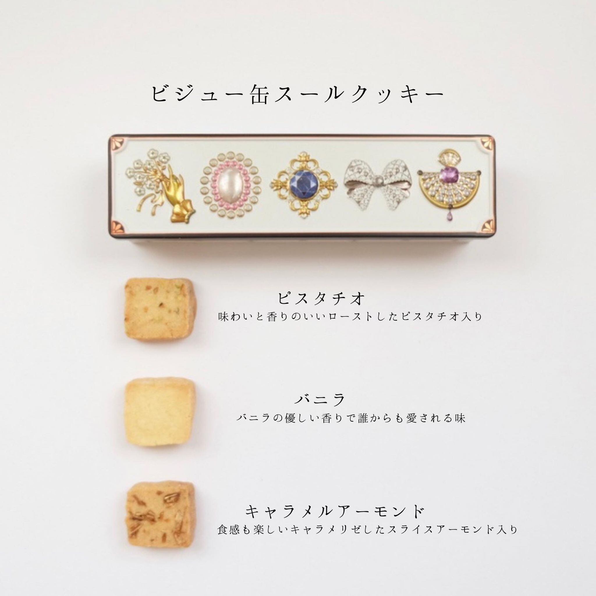 当店のクッキー4缶以上で送料無料 銀河クッキー バター 和紅茶クッキー ビジュー缶 国産小麦 国産バター プチギフト お菓子のミカタ 選べる3色 宝石缶 Bijou Cookie 銀河工場 通販 Yahoo ショッピング