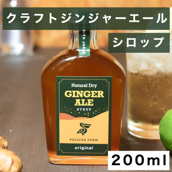 1本×8杯分】クラフトジンジャーエール シロップ 200ml | ペリカン農園