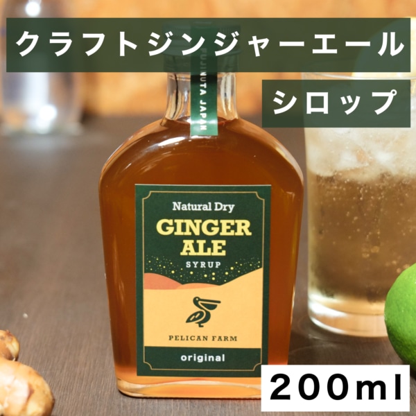 1本×8杯分】クラフトジンジャーエール シロップ 200ml | ペリカン農園 1本×8杯分】クラフトジンジャーエール シロップ 200ml | ペリカン農園