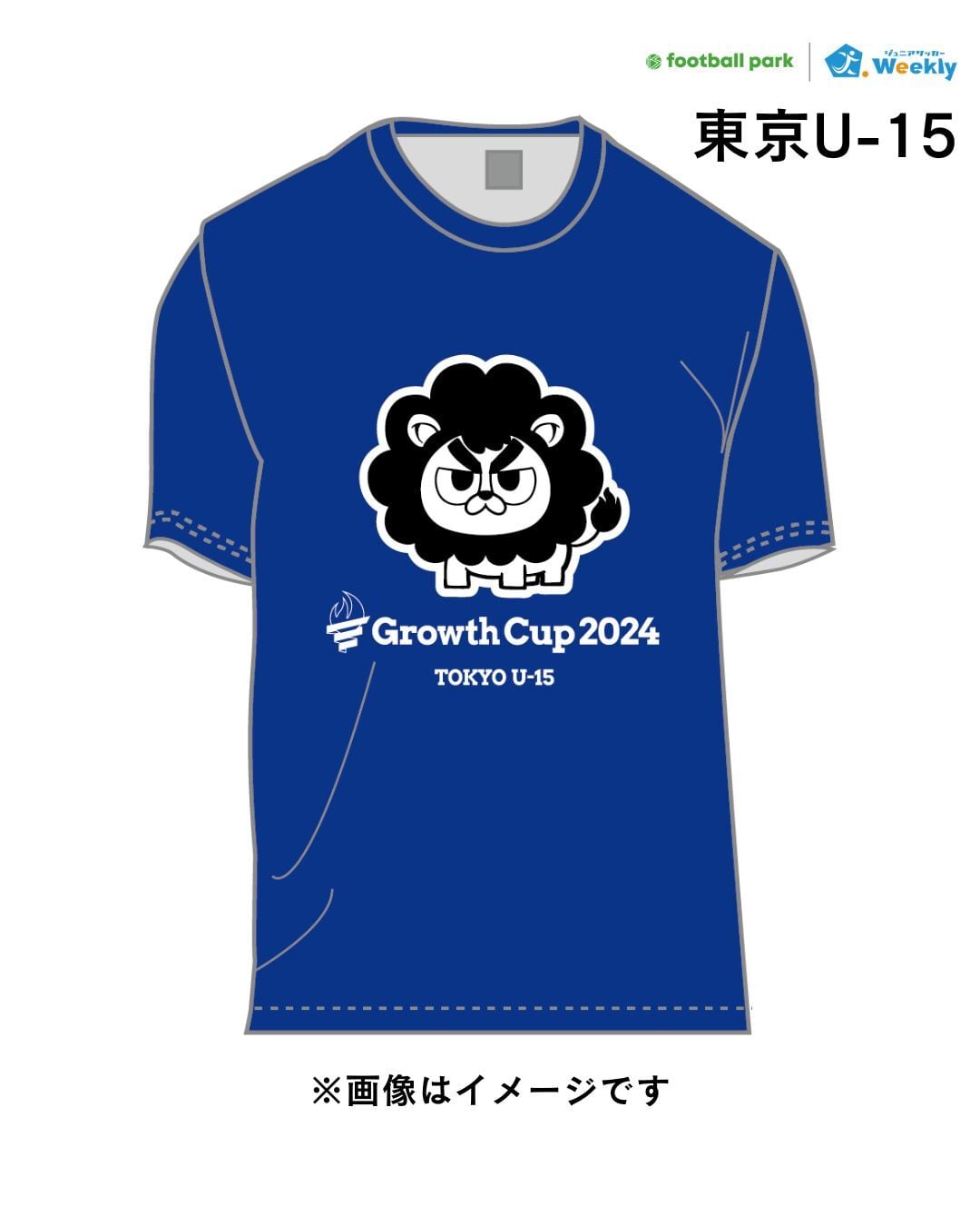 【東京U-15】グロースカップ2024 大会オフィシャルグッズTシャツ