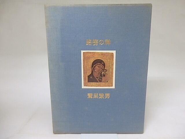 路傍の神　遠藤周作宛署名入　/　鷲巣繁男　　[18834]