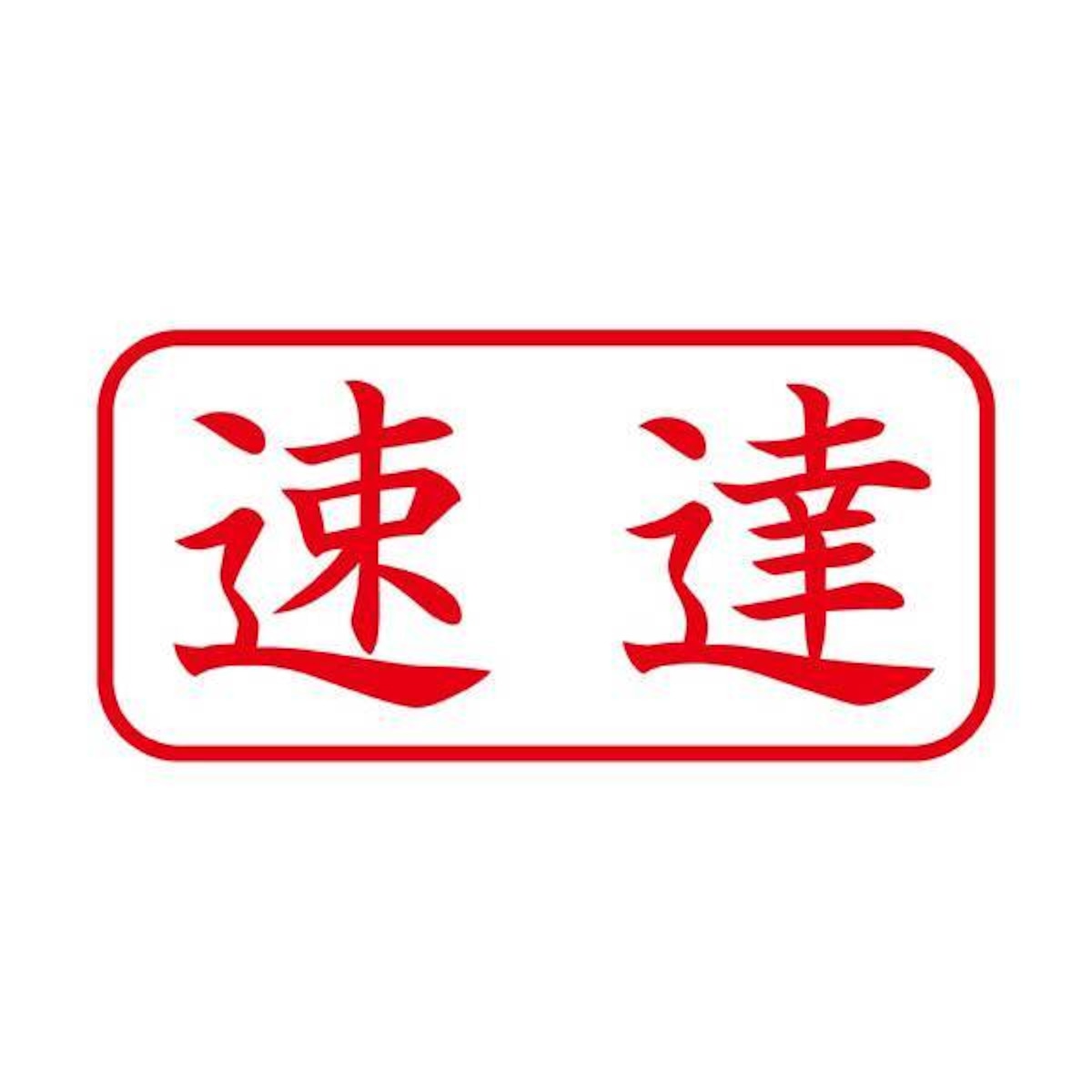 普通郵便速達料金 | 373succulent