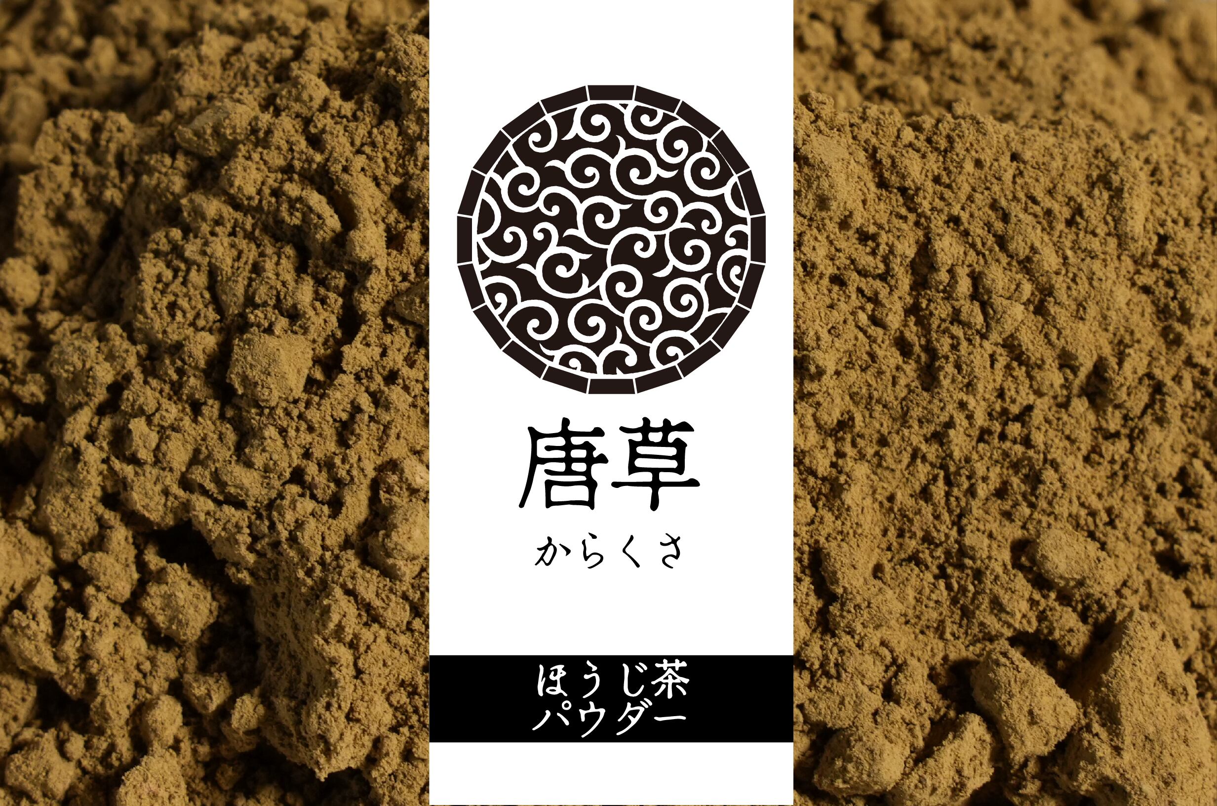 唐草(30g)KARAKUSA ほうじ玄米茶パウダー/和束茶