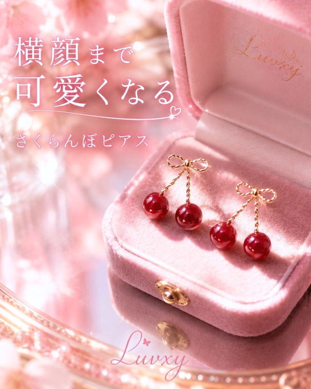 恋するチェリーピアス♥B50