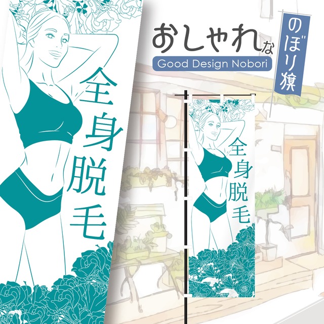全身脱毛　美容脱毛　脱毛　ボディケア　エステサロン　エステ　美容　ブライダル　のぼり旗　おしゃれ　のぼり　オリジナルデザイン　1枚から購入可能