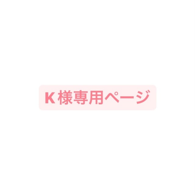 K様専用ページ　同封