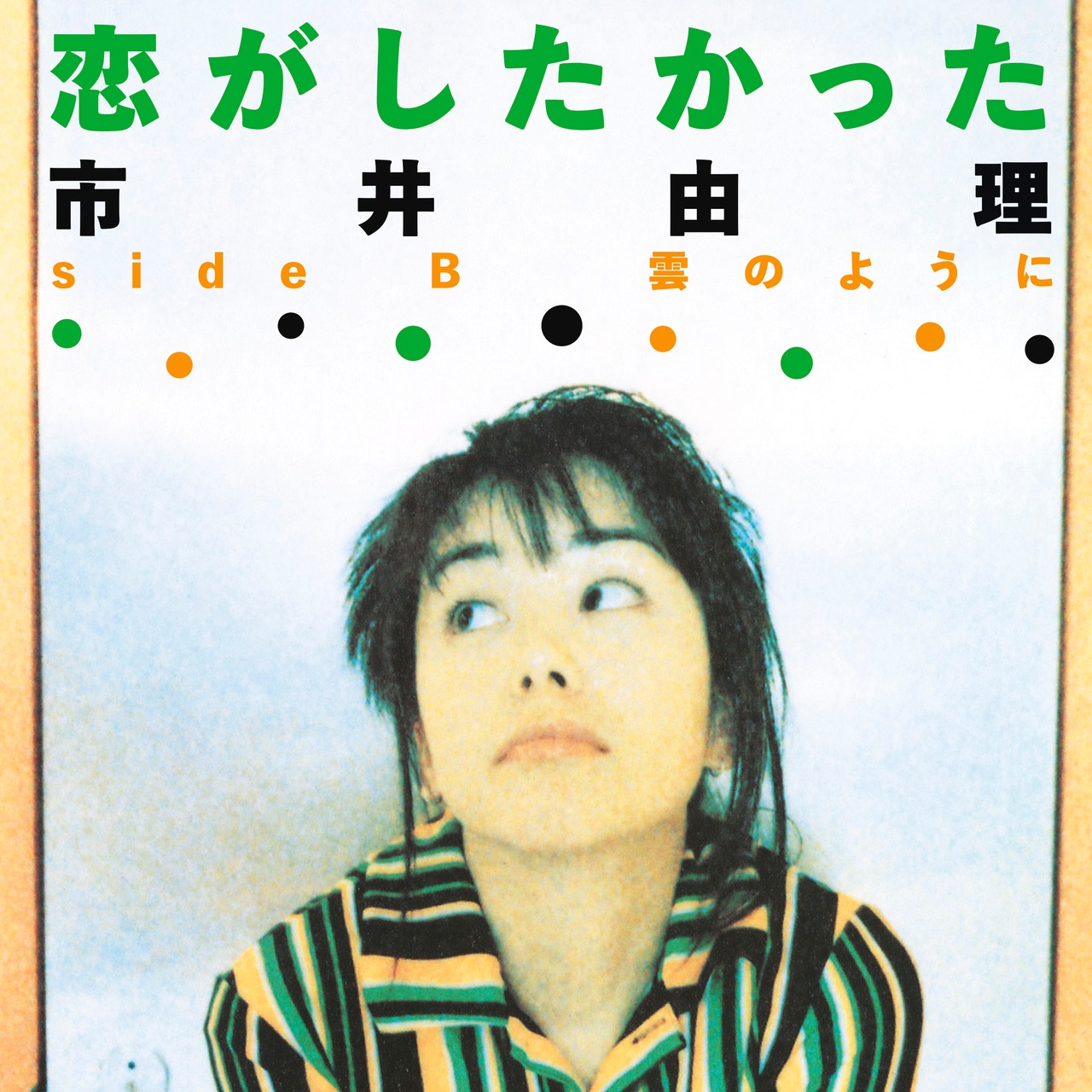 【完全生産限定盤】市井由理「恋がしたかった」アナログ盤（7インチ）